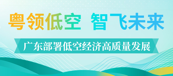 廣東部署低空經濟高質量發展
